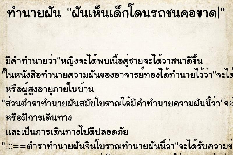 ทำนายฝัน ฝันเห็นเด็กโดนรถชนคอขาด| ทำนายฝัน ฝันเห็นเด็กโดนรถชนคอขาด|